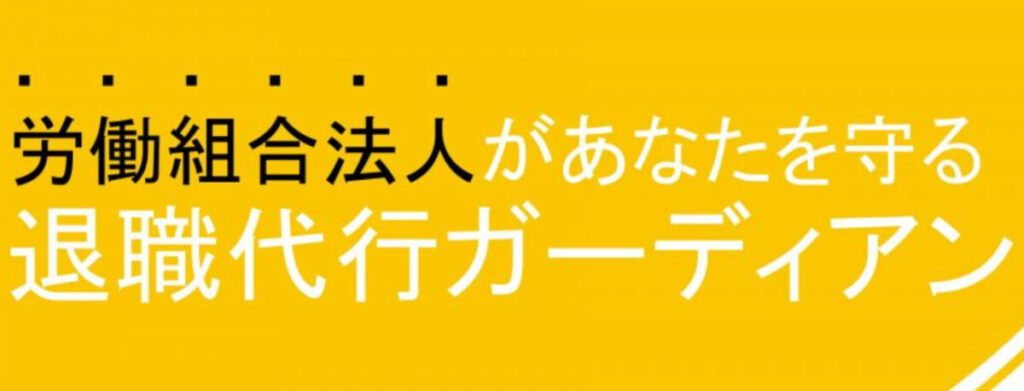 退職代行ガーディアン