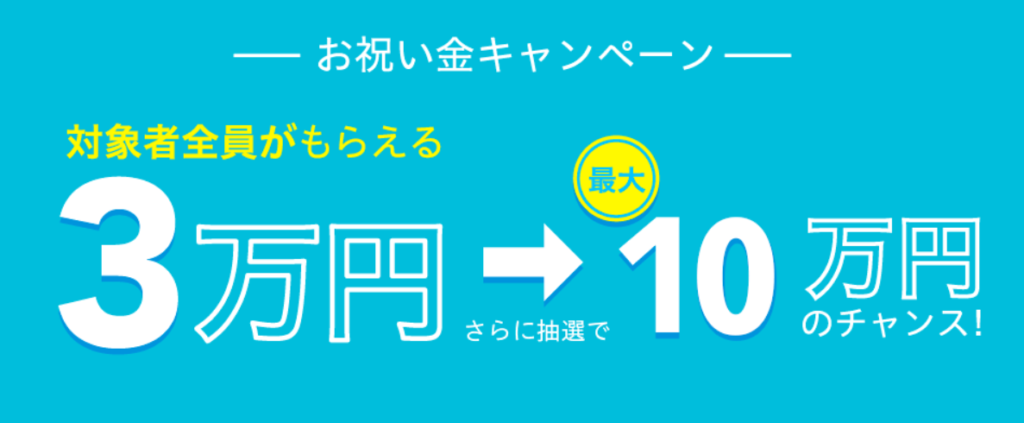 アルバイトEXの祝い金キャンペーン