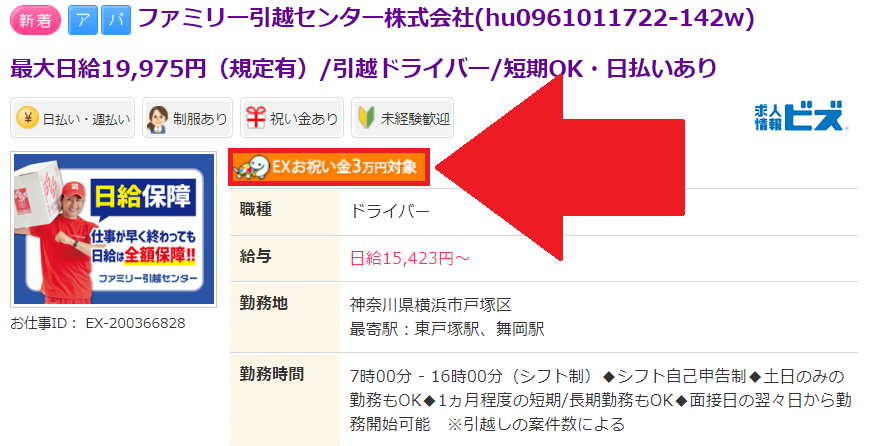 アルバイトEXの祝い金対象案件